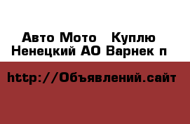 Авто Мото - Куплю. Ненецкий АО,Варнек п.